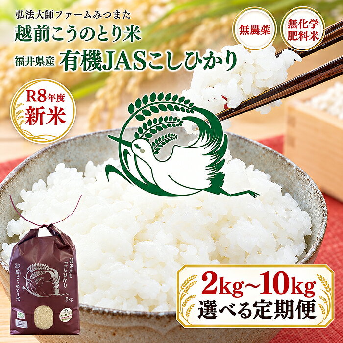 令和8年度産 有機JAS( 無農薬・無化学肥料)こしひかり 2kg〜10kg 定期便 3回〜12回 完全無農薬 無農薬 無化学肥料/こうのとり米 送料無料 福井県越前市 有機JAS コシヒカリ 令和7年度産 2026年産 2025年産 米 2kg 3kg 5kg 6kg 10kg (18209)