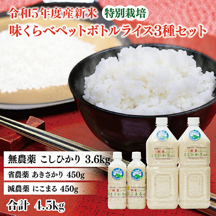 【ふるさと納税】令和5年度産新米　味くらべペットボトルライス3種セット／こしひかり・...