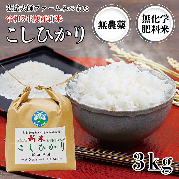 【ふるさと納税】令和5年度産新米 こしひかり 3kg 無農薬 無化学肥料〈弘法大師ファームみつまた〉／ 送料無料 福井県越前市 コシヒカリ 令和5年度産 2023年産 米 (18209)