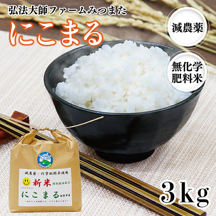 【ふるさと納税】令和5年度産新米 にこまる 3kg〈弘法大師ファームみつまた〉無化学...