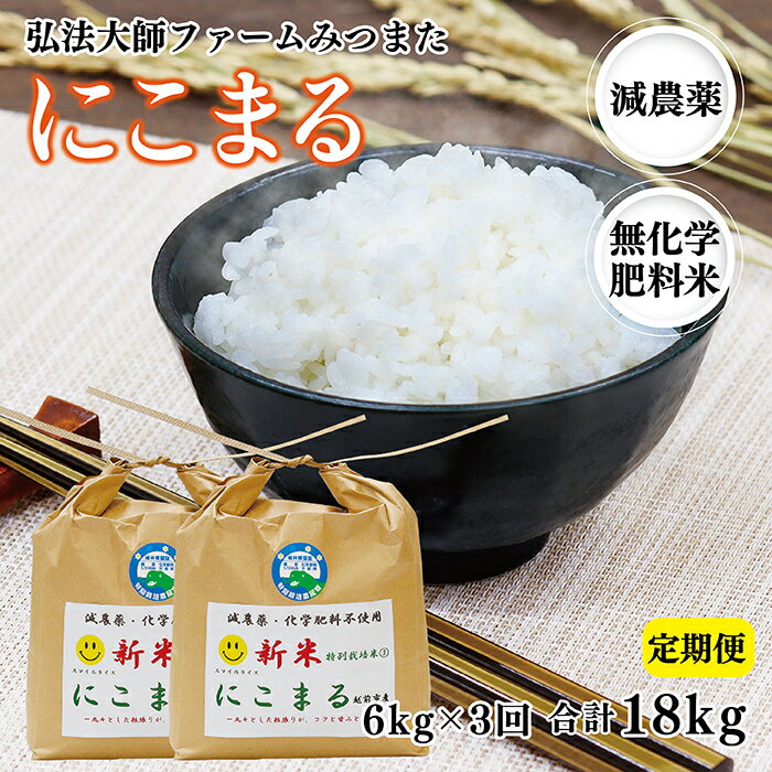 【ふるさと納税】【定期便3回】令和5年度産新米 にこまる 6kg〈弘法大師ファームみ...