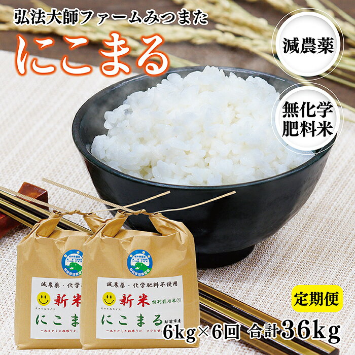 【ふるさと納税】【定期便6回】令和5年度産新米 にこまる 6kg〈弘法大師ファームみ...