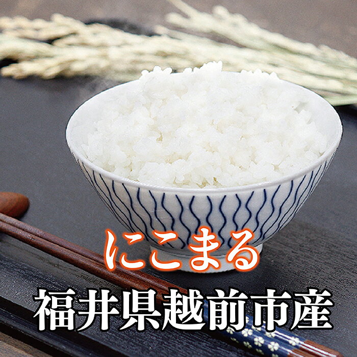 【ふるさと納税】令和8年度産 新米「 特3 」 にこまる 2kg〜10kg 【定期便あり】 3回 ~ 12回 減農薬 無化学肥料／送料無料 福井県越前市 特別栽培米 ニコマル 令和8年度産 2026年産 米 (18209) f182095-echizen-10001003 福井県越前市 サンプル画像2