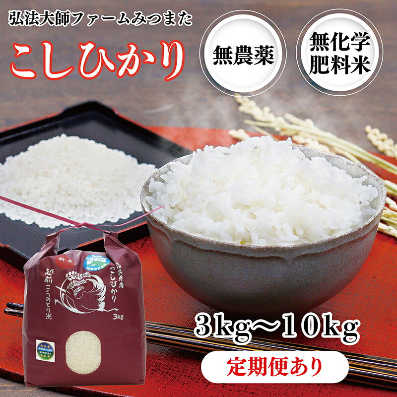 令和6年度産 こしひかり 3kg〜10kg 定期便 18kg〜72kg 無農薬 無化学肥料〈弘法大師ファームみつまた〉／ 送料無料 福井県越前市 コシヒカリ 令和6年度産 2024年産 米 容量選択(18209)