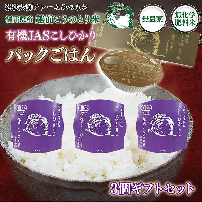 【ふるさと納税】パックごはん 有機JASこしひかり ギフトセット3個入〈弘法大師ファームみつまた〉/ 送料無料 福井県越前市 コシヒカリ (18209)
