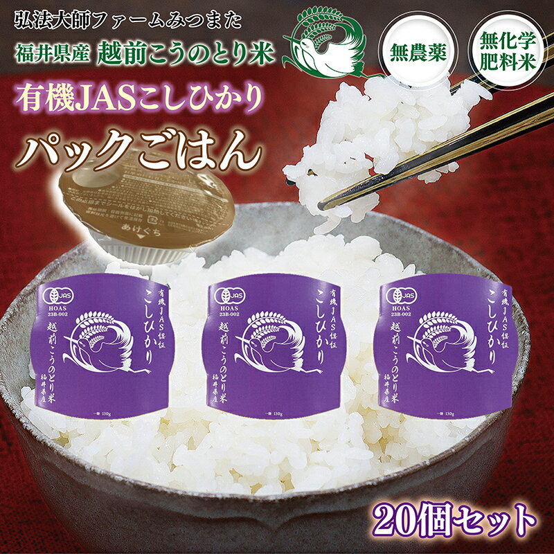 【ふるさと納税】パックごはん 有機JASこしひかり 1ケース/20個入〈弘法大師ファームみつまた〉/ 送料無料 福井県越前市 コシヒカリ (18209)