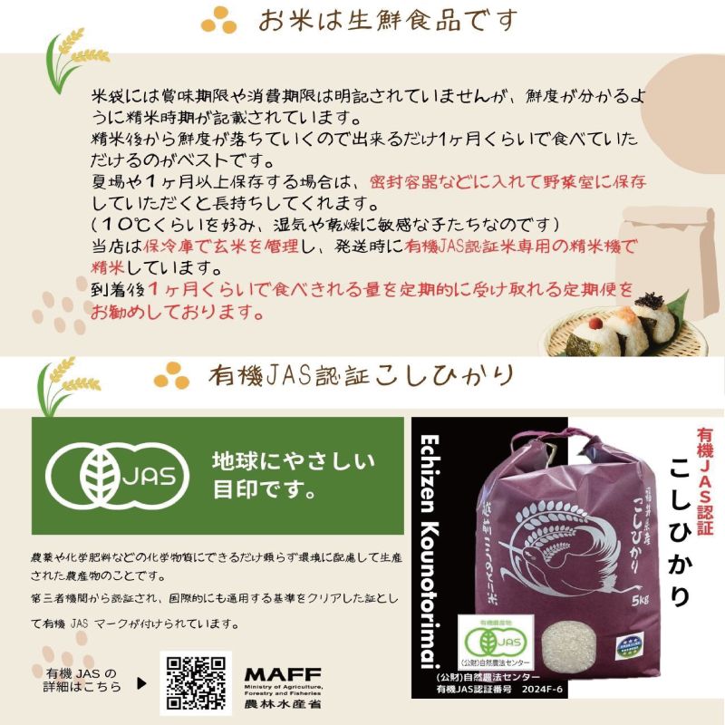 【ふるさと納税】令和7年度産 有機JAS（ 無農薬・無化学肥料）こしひかり 3kg〜10kg 定期便 18kg〜120kg 無農薬 無化学肥料／送料無料 福井県越前市 有機JASこしひかり 令和7年度産 2025年産 米 (18209)