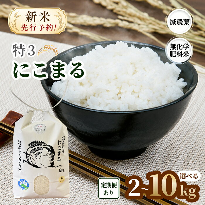 令和8年度産 新米「 特3 」 にこまる 2kg〜10kg 【定期便あり】 3回 ~ 12回 減農薬 無化学肥料／送料無料 福井県越前市 特別栽培米 ニコマル 令和8年度産 2026年産 米 (18209)