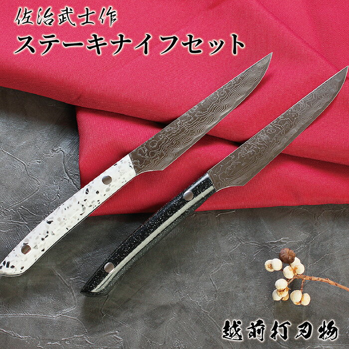 700年の伝統 越前打刃物 ステーキナイフ 2本セット 佐治武士作 桐箱入り/ 送料無料 福井 越前 刃物 打刃物 打ち刃物 手作り 伝統 工芸 特産 伝統的工芸品 料理 キッチン テーブルナイフ 食卓 (18209)