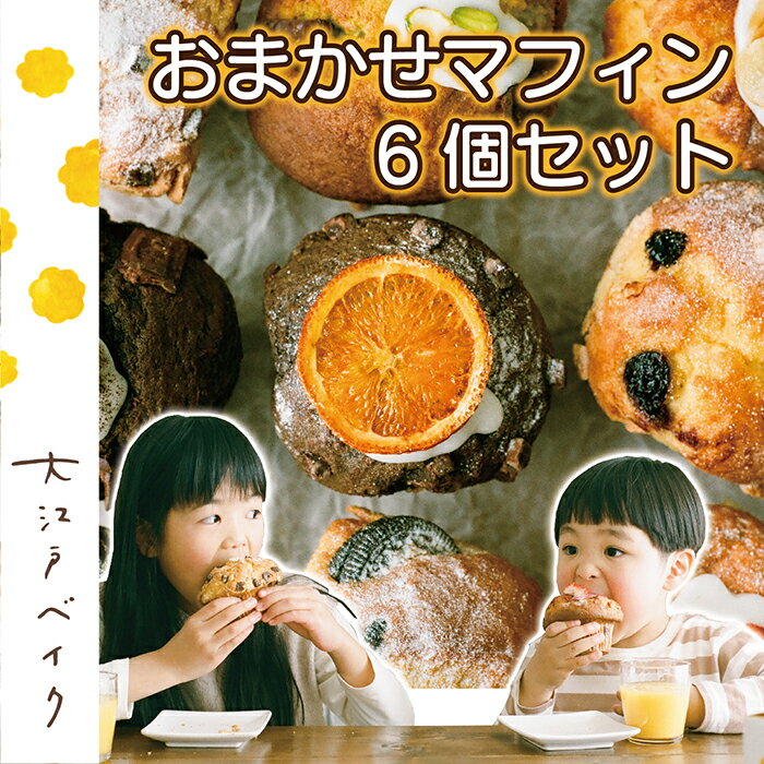 17位! 口コミ数「0件」評価「0」おまかせマフィン 6個セット〈季節のオススメ詰め合わせセット〉大江戸ベイク 冷凍/送料無料 福井県 越前市お菓子 デザート 詰め合わせ ギフ･･･ 