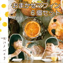 おまかせマフィン 6個セット〈季節のオススメ詰め合わせセット〉大江戸ベイク 冷凍/送料無料 福井県 越前市お菓子 デザート 詰め合わせ ギフト スイーツ 洋菓子 手作り ティータイム 焼き菓子 カップケーキ ケーキ（18209）