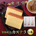 6位! 口コミ数「0件」評価「0」皇室献上カステラ 約530g×3本〈東月堂〉／送料無料 福井県 越前市 武生 ふるさと納税 お菓子 おやつ かすてら スイーツ 老舗（182･･･ 