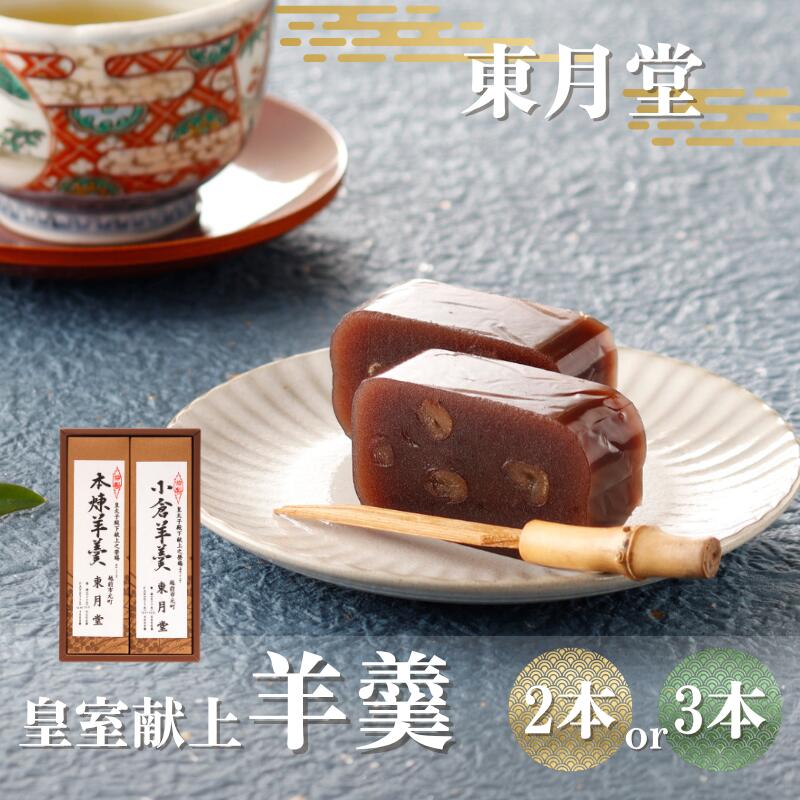 皇室献上 羊羹 2本または3本入り[東月堂]/送料無料 福井県 越前市武生 ふるさと納税 お菓子 おやつ ようかん 和菓子 お茶菓子 スイーツ 羊かん(18209)