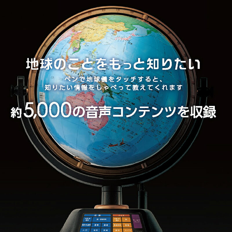【ふるさと納税】しゃべる地球儀 PERFECTGLOBE X パーフェクトグローブ テン PG_X23/楽しみながら学べる「ワールドブック」付き/送料無料 福井 越前市 地球儀 日本製 Made in Japan 学習 勉強 学び 社会科 地理 小学生 園児 入学 日用品 雑貨 玩具 帝国書院 渡辺教具(18209)
