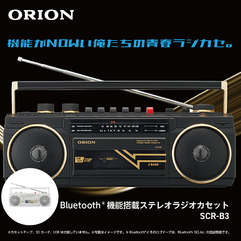 16位! 口コミ数「0件」評価「0」ステレオラジカセ SCR-B3 ORION(オリオン) Bluetooth機能搭載 ブラック(BK) ホワイト(WH)/ 送料無料 福井 越･･･ 