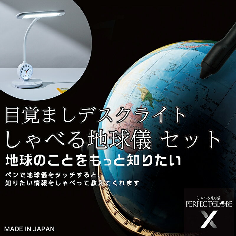 「目覚ましデスクライト」「しゃべる地球儀 PERFECTGLOBE X」セット/楽しみながら学べる「ワールドブック」付き/送料無料 福井 越前市 地球儀 学習 勉強 学び 地理 小学生 園児 入学 日用品 雑貨 玩具 帝国書院 渡辺教具 照明 目覚まし時計 ライト(18209)