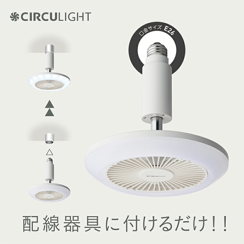 【ふるさと納税】サーキュライト 風が出る照明 電球ソケットに簡単取付 調光タイプ...