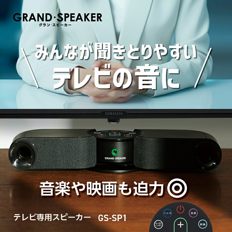 テレビ用スピーカー ORION(オリオン) GS-SP1/ 送料無料 福井 越前市 テレビスピーカー バー サラウンドバー サウンドバー ホームシアター TVスピーカー 補助 ゲーミング ゲーム 手元スピーカー 重低音 ハッキリ 会話 音声 難聴 人気 おしゃれ (18209)