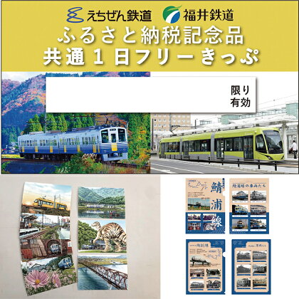 「福井鉄道・えちぜん鉄道共通1日フリーきっぷ」セット/ 送料無料 福井 越前市 鉄道 切符 券 セット クリアファイル ポストカード(18209)