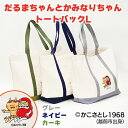 【ふるさと納税】だるまちゃんとかみなりちゃん トートバックL/ 送料無料 福井 越前市 バッグ かばん かこさとし 絵本 グッズ エコバッグ エコバック(182...