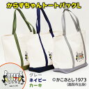 【ふるさと納税】からすちゃん トートバックL/ 送料無料 福井 越前市 バッグ かばん かこさとし 絵本 グッズ エコバッグ エコバック(18209)