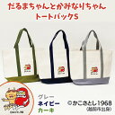 【ふるさと納税】だるまちゃんとかみなりちゃん トートバックS/ 送料無料 福井 越前市 バッグ かばん かこさとし 絵本 グッズ エコバッグ エコバック(18209)