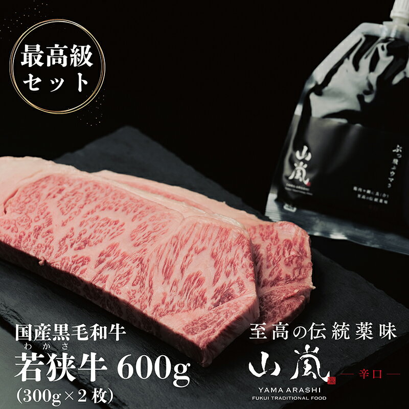 若狭牛600gと山嵐 辛口 最高級セット 冷蔵(さんきち精肉店・テラオライテック) / 送料無料 福井 越前市 肉 ステーキ 薬味 調味料 セット 和牛 伝統薬味 焼肉 アウトドア キャンプ バーベキュー(18209)