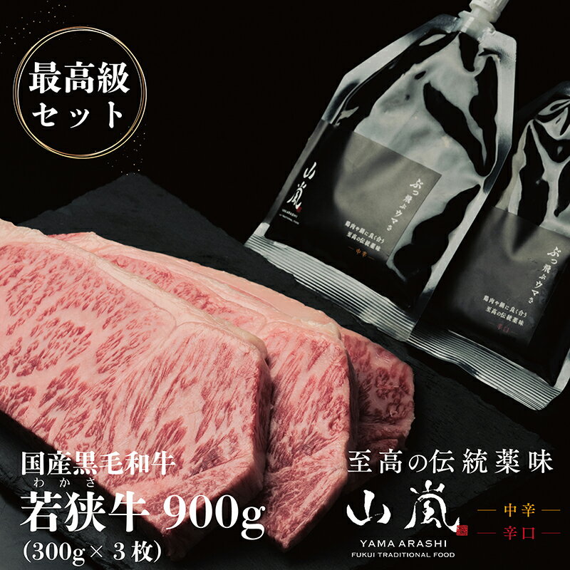 若狭牛900gと山嵐 辛口 中辛 最高級セット 冷蔵(さんきち精肉店・テラオライテック) / 送料無料 福井 越前市 肉 ステーキ 薬味 調味料 セット 和牛 伝統薬味 焼肉 アウトドア キャンプ バーベキュー(18209)