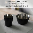 【ふるさと納税】越前漆器×アウトドア Teonマットブラック ボウル&タンブラーセット 伝統技術が生む上質な逸品/送料無料 福井 越前市 アウトドア 若泉漆器×LOG×TECH COUNTRY(18209)