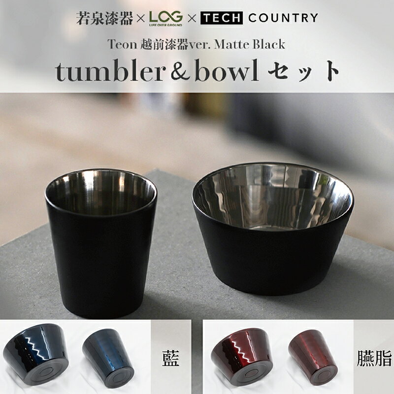 【ふるさと納税】越前漆器×アウトドア Teonマットブラック