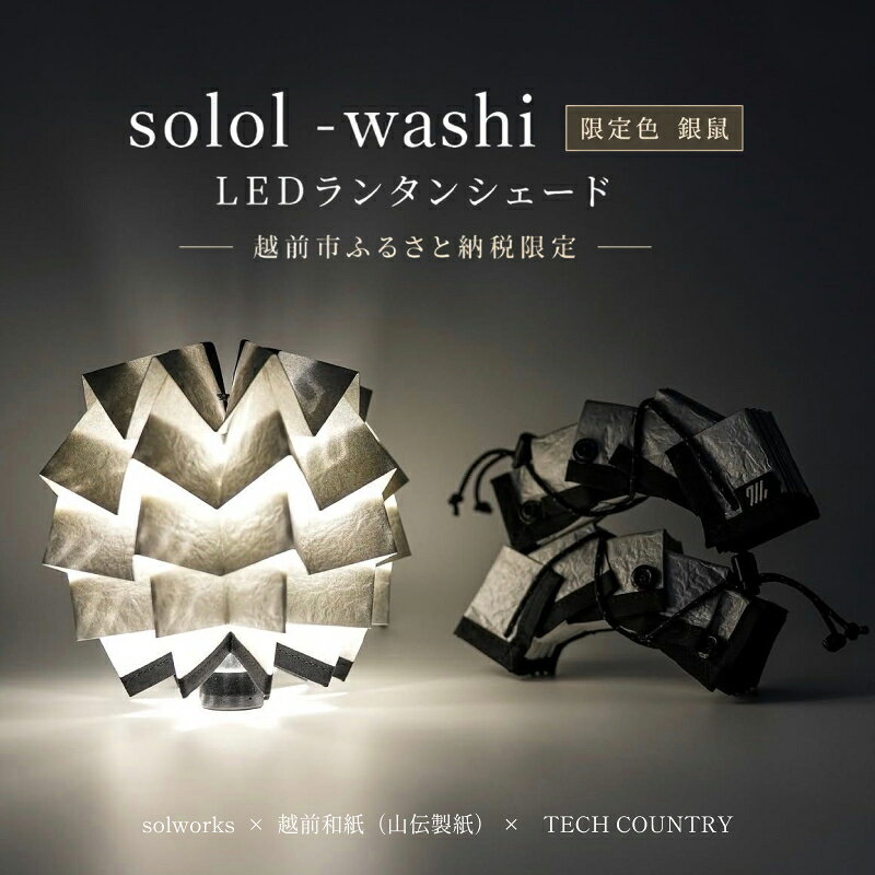 ＼完売御礼／solol - washi (銀鼠) solworks × 越前和紙（山伝製紙）× TECH COUNTRY 越前市 福井県 越前和紙 和紙 solworks solol ソルオル ランタンシェード LEDランタン シェード ランタン アウトドア キャンプ キャンプギア インテリア 限定 (18209)