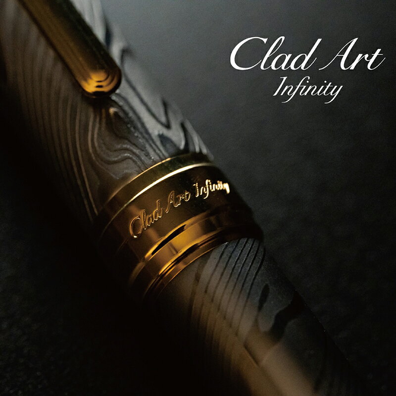 【ふるさと納税】 CLADART Infinity 万年筆（武生特殊鋼材）/ 送料無料 福井 越前市 万年筆 ペン お祝い 贈り物 ギフト デザイン クラッドアート クラッドメタル(18209)