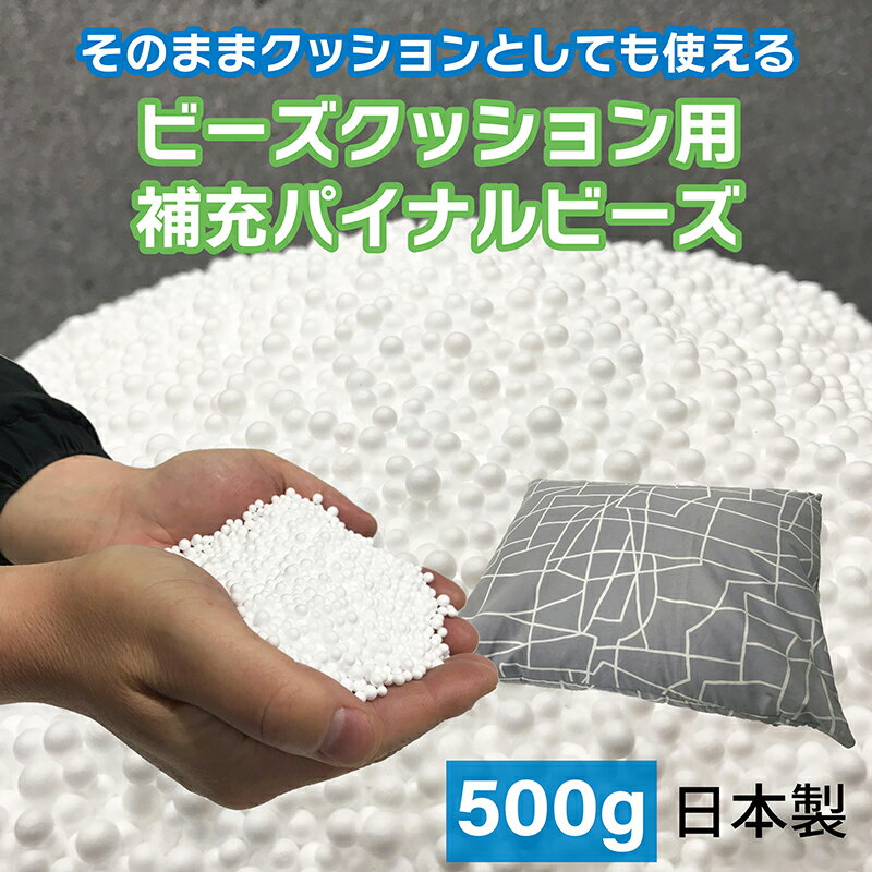 ビーズクッション用補充パイナルビーズ500g/ 送料無料 福井 越前市 おうち時間 クッション 枕 詰め替え(18209)