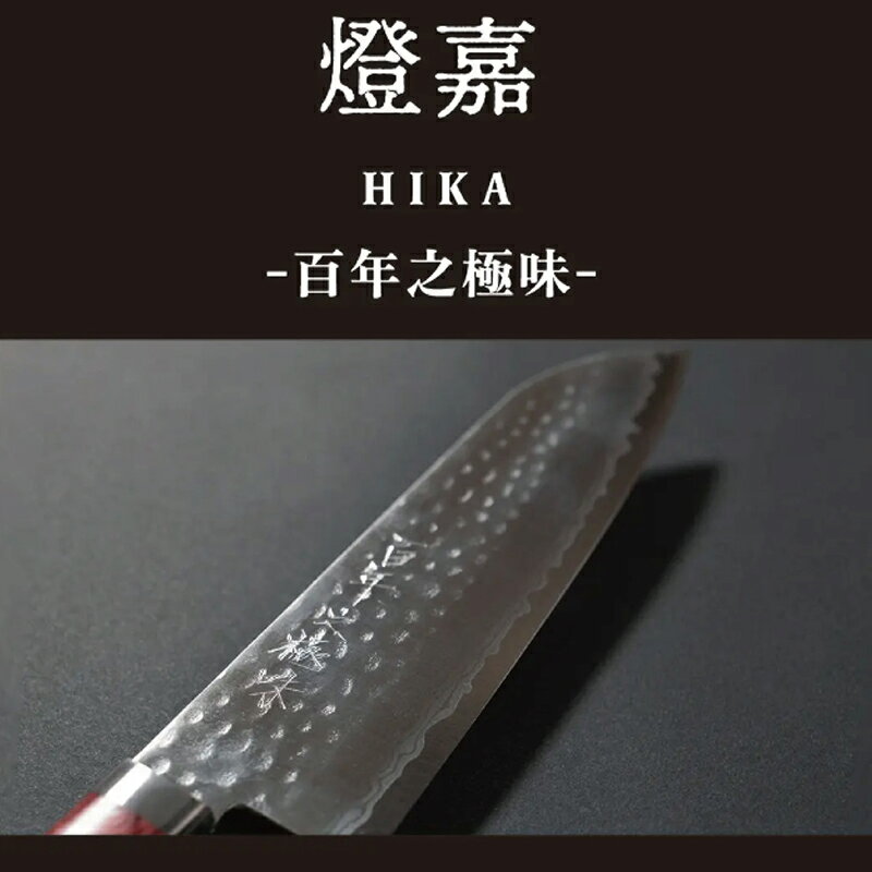 「HIKA‐百年之極味‐」感動体験!優れた切れ味と持続性をもつダマスカス包丁/送料無料 三徳包丁 越前打刃物 伝統的工芸品 大和グラビヤ(18209)