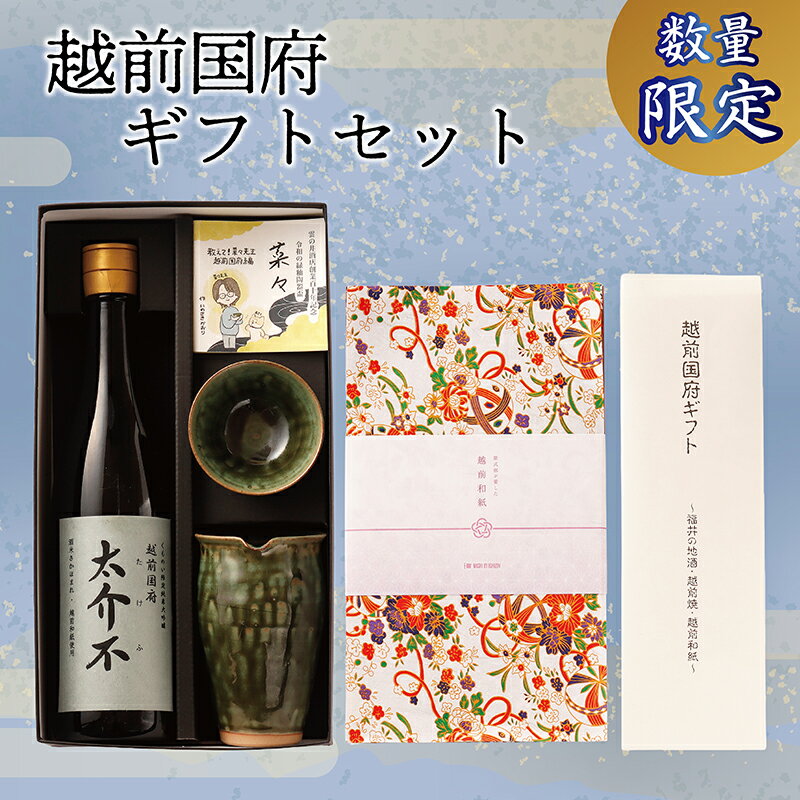[数量限定]「越前国府ギフトセット」〜地酒・越前焼・越前和紙〜 / 送料無料 大吟醸 太介不 縁釉 陶器 祝い 贈答 福井 越前 日本酒 プレゼント お土産 (18209)