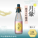 【ふるさと納税】清酒「月暈」 純米大吟醸 1800ml【箱入り】(片山酒造)/送料無料 福井県 越前市 地酒 日本酒(18209)