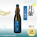 【ふるさと納税】清酒「月暈」 大吟醸 1800ml【箱入り】(片山酒造)/送料無料 福井県 越前市 地酒 日本酒(18209)