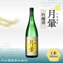 【ふるさと納税】清酒「月暈」 吟醸 1800ml(片山酒造)/送料無料 福井県 越前市 地酒 日本酒(18209)