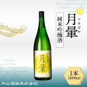 【ふるさと納税】清酒「月暈」 純米吟醸 1800ml(片山酒造)/送料無料 福井県 越前市 地酒 日本酒(18209)
