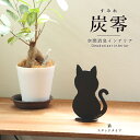 【ふるさと納税】炭零 空間消臭 スタンドタイプ (猫・猫(お手)・恐竜・化石)の4種類から選べるデザイン!/送料無料 福井県 越前市 インテリア 消臭効果 下駄箱 寝室 トイレ 車内 車 冷蔵庫 玄関(18209)