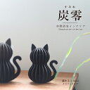 【ふるさと納税】炭零 空間消臭 猫 まるこ mini/送料無料 福井県 越前市 インテリア 消臭効果 下駄箱 寝室 トイレ 車内 車 冷蔵庫 玄関(18209)