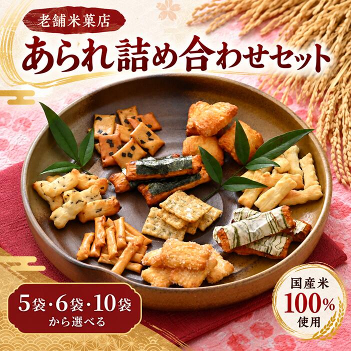 人気あられ詰め合わせセット(日野あられ) / 送料無料 福井 越前市 あられ おかき 餅 米菓 お土産 贈り物(18209)