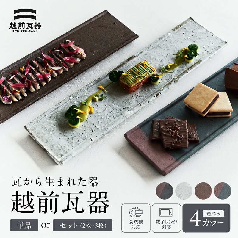 [越前瓦器]ECHIZEN GAKI 瓦から生まれた器 単品 or 2枚セット or 3枚セット から選べる(106mm・212mm・312mm) [銀鼠、赤瓦、焼締、白釉の4色から選べる] / 送料無料 福井 越前市 越前瓦 食器 越前セラミカ(18209)