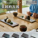 【ふるさと納税】【越前瓦器】ECHIZEN GAKI テーブルウェア4枚セット(106mm・212mm各2枚) 【銀鼠、赤瓦、焼締、白釉の4種から選べる】 /送料無料 福井 越前市 越前瓦 食器 越前セラミカ(18209)