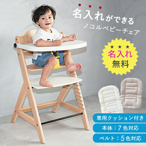 ノコルベビーチェア(選べるクッション)/ 名入れ無料 / 7色から選べる / 送料 無料 福井 越前 武生 椅子 イス 木 子ども 出産祝い ノコル(18209)