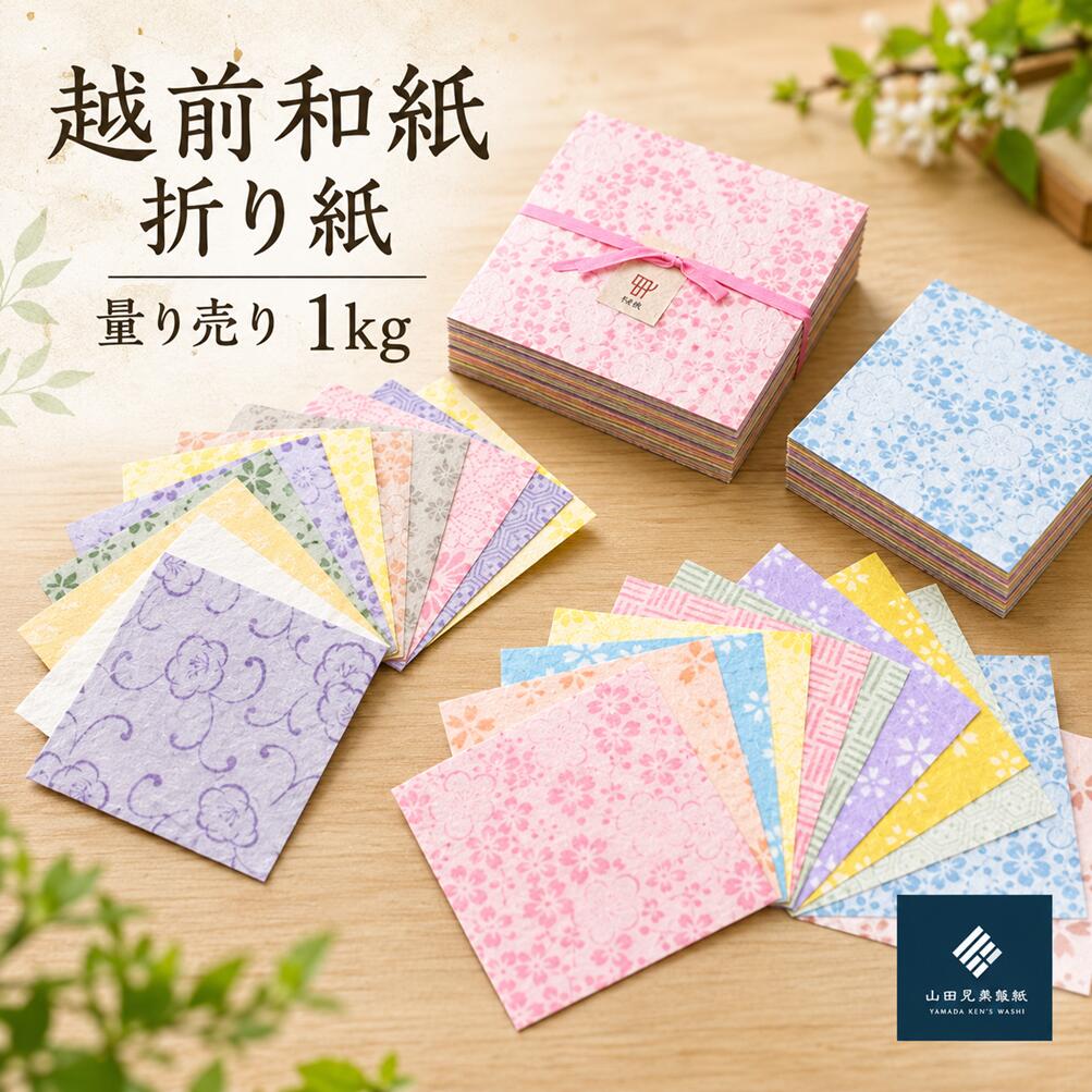 越前和紙 折り紙 量り売り1kg 山田兄弟製紙 / 送料無料限定 福井 伝統工芸品 越前和紙 折り紙 ギフト 久兵衛 文房具(18209)