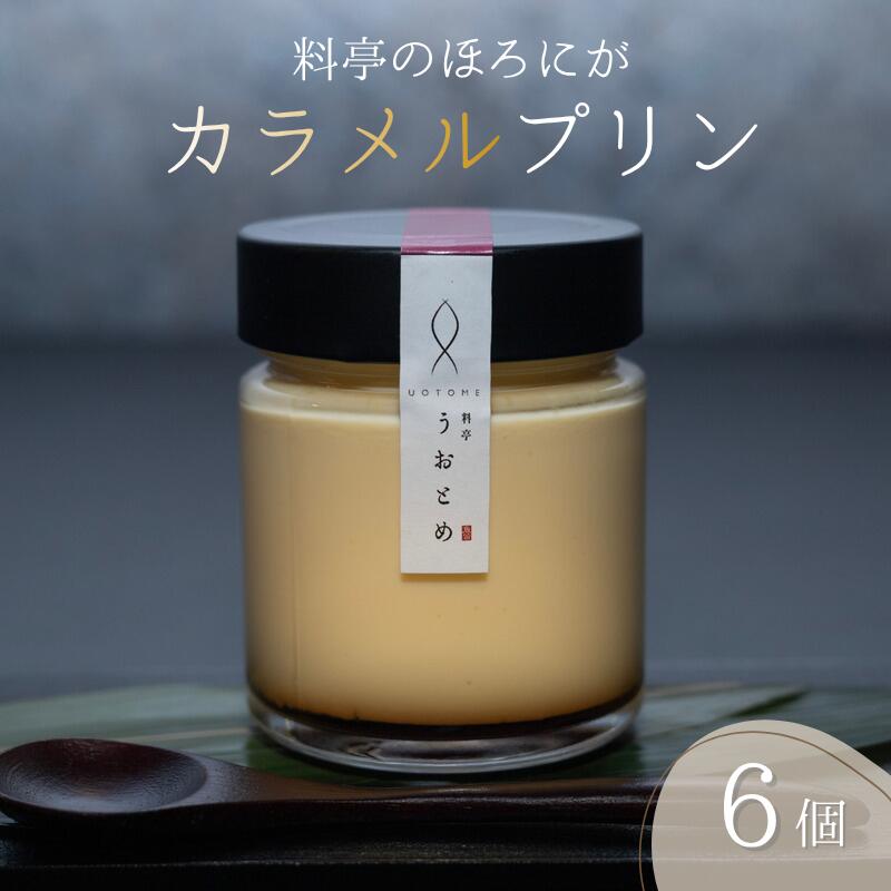 ほろにがカラメルプリン 6個入り[料亭うおとめ]/送料無料 福井県 越前市武生 ふるさと納税 お菓子 おやつ プリン 和菓子 スイーツ 料亭(18209)