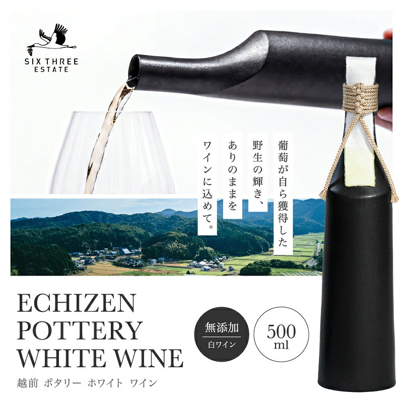 (数量限定)ECHIZEN POTTERY WHITE WINE 越前ポタリー ホワイトワイン 白ワイン 500ml(SIX THREE ESTATE)/ 送料無料 福井県 越前市 ワイン(18209)
