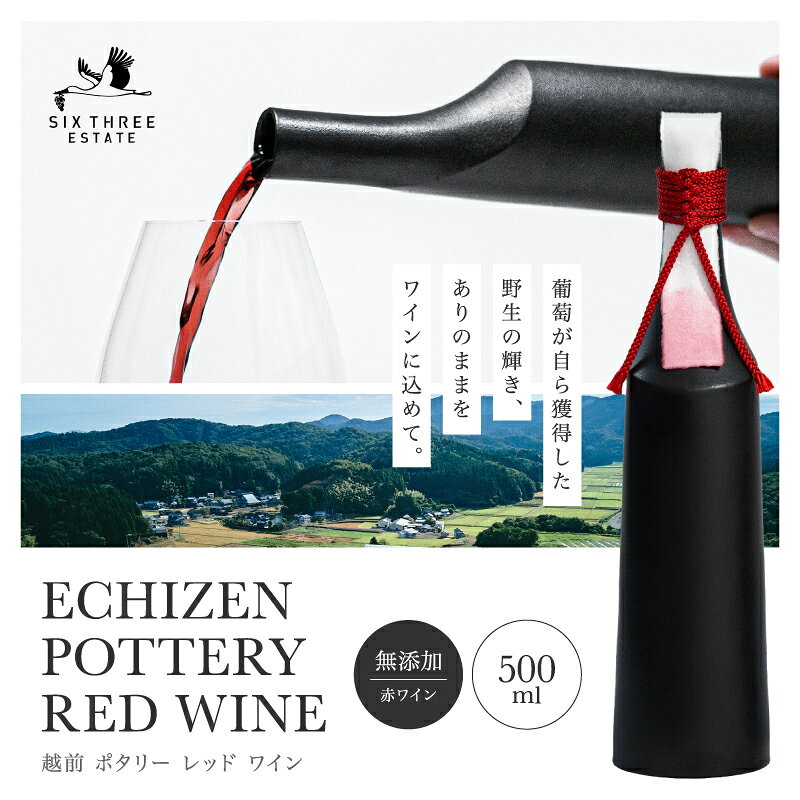 (数量限定)ECHIZEN POTTERY RED WINE 越前ポタリー レッドワイン 赤ワイン 500ml(SIX THREE ESTATE)/ 送料無料 福井県 越前市 ワイン(18209)