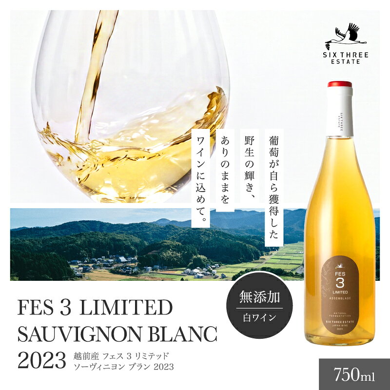 (数量限定)FES3 LIMITED SAUVIGNONBLANC2023 750ml 白ワイン(SIX THREE ESTATE)/ 送料無料 福井県 越前市 ワイン(18209)